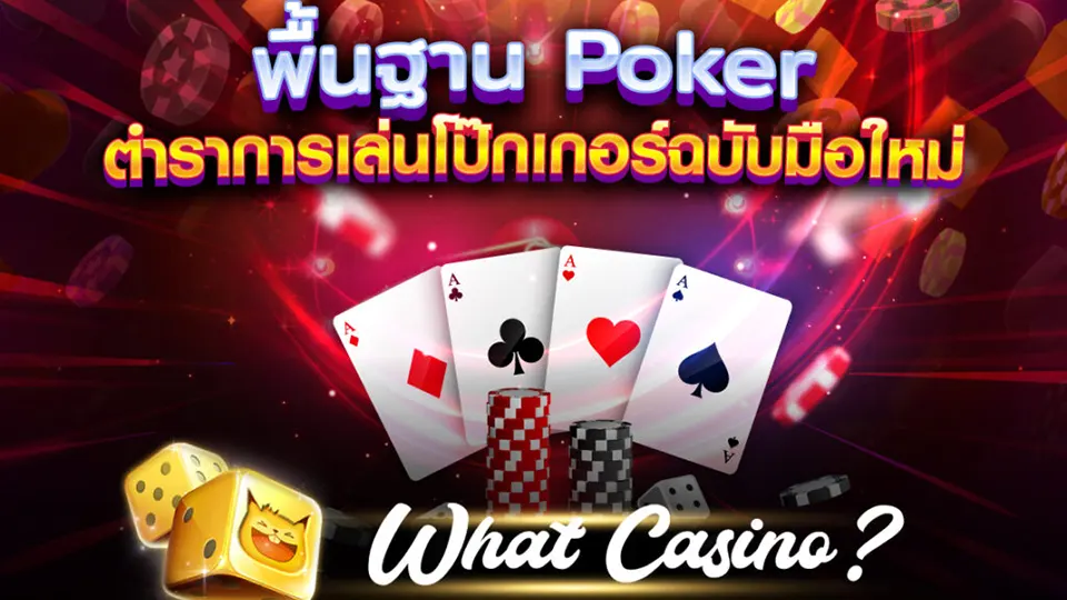 รูป แบบ ไพ่ poker