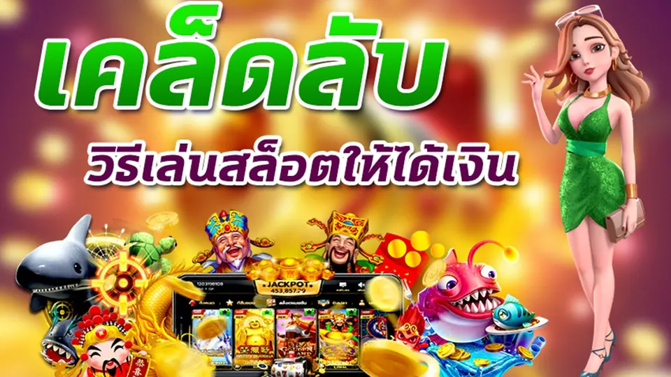 เกมส์ slot ได้ เงิน จริง