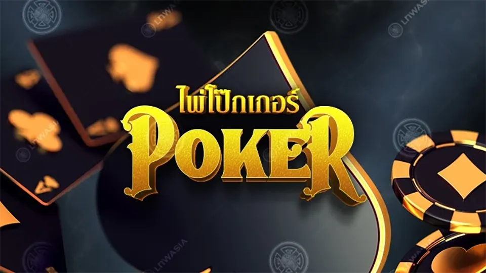 poker ออนไลน์ ฟรี ไม่ต้องฝาก