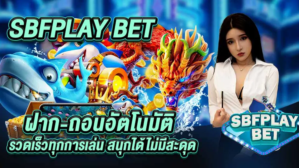 sbfplay สล็อตมือถือ