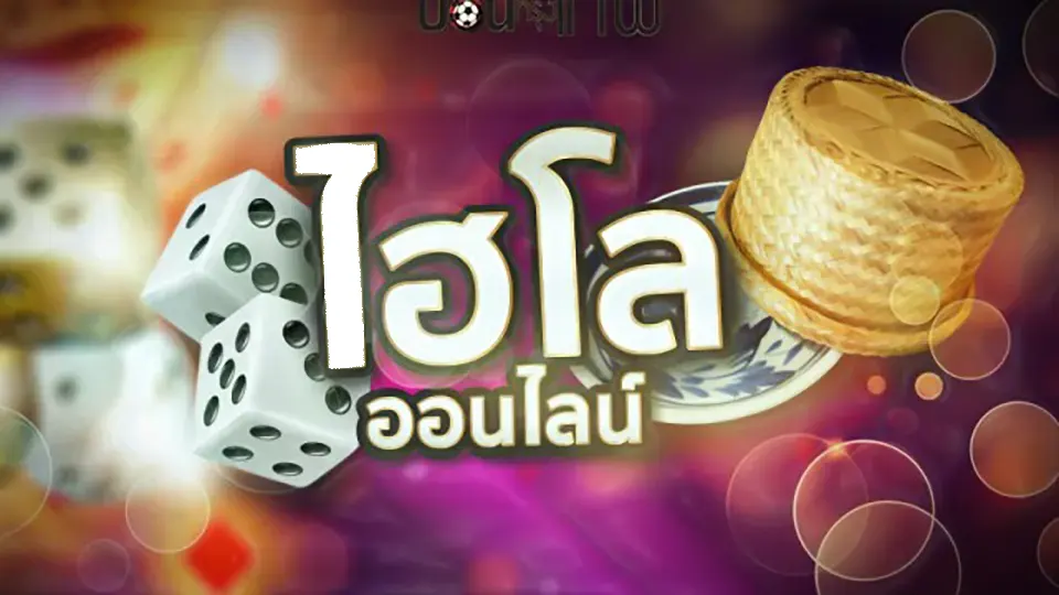 กลยุทธ์ไฮโล