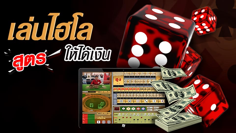 ขั้นตอนการเล่นไฮโลได้เงินจริง