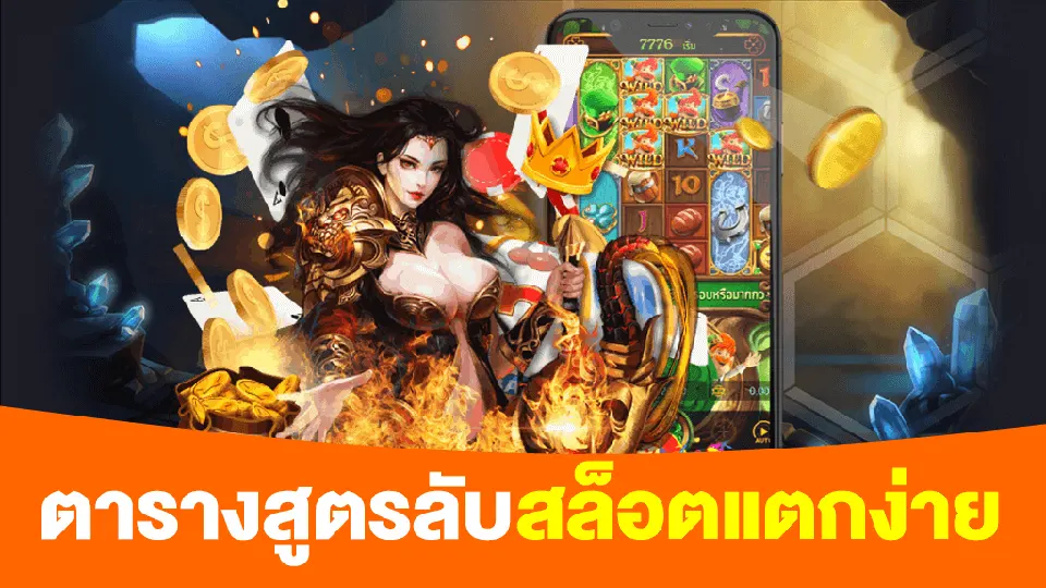 สูตรสล็อตแตกง่าย