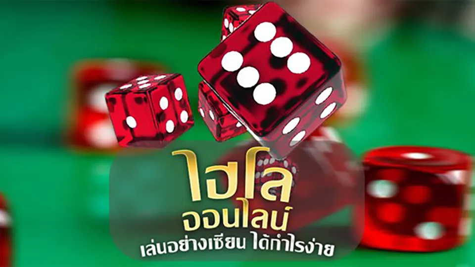 ไฮโลถ่ายทอดสด