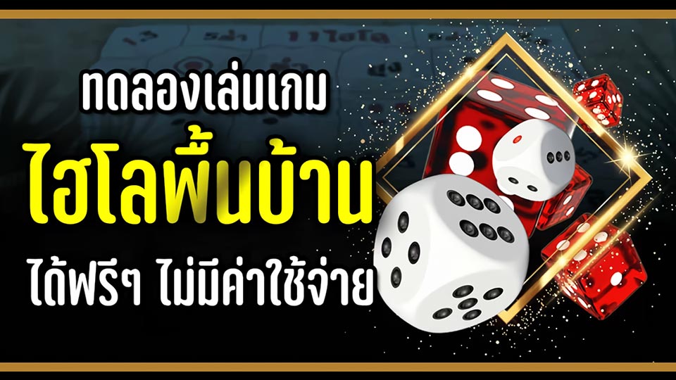 ไฮโลได้เงินจริง