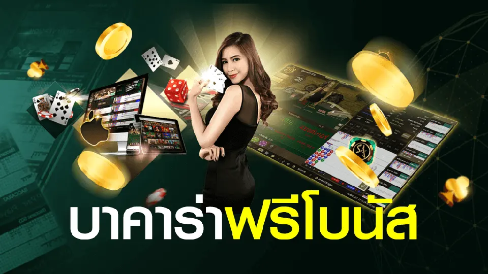 บาคาร่าโบนัสฟรี