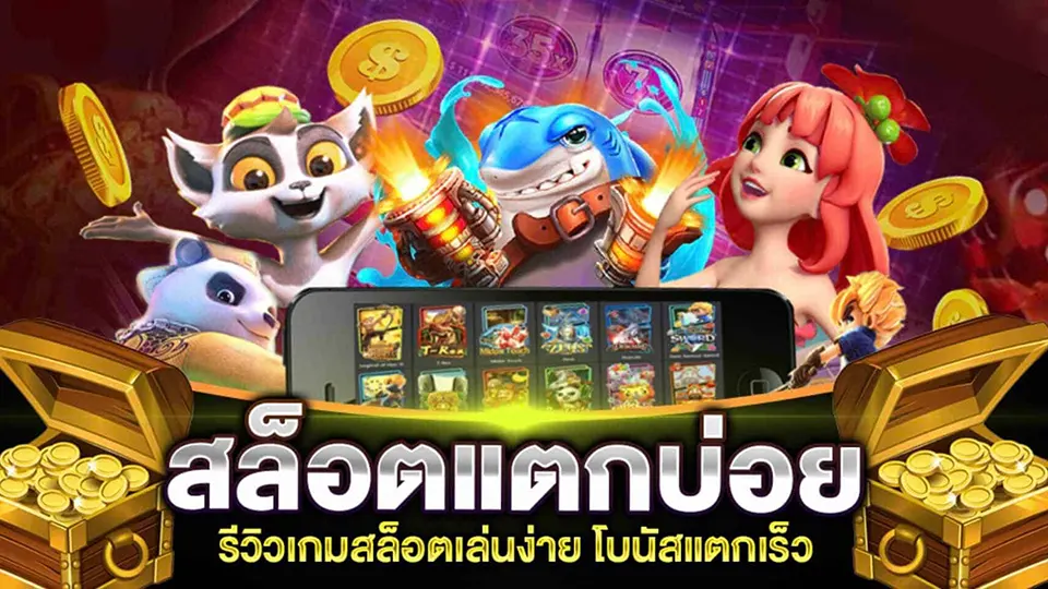 สล็อตโบนัสสูง