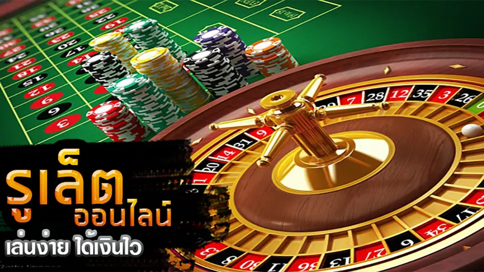 เล่นรูเล็ตฟรี