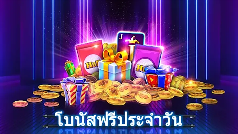 โปรโมชั่นสล็อตรายวัน