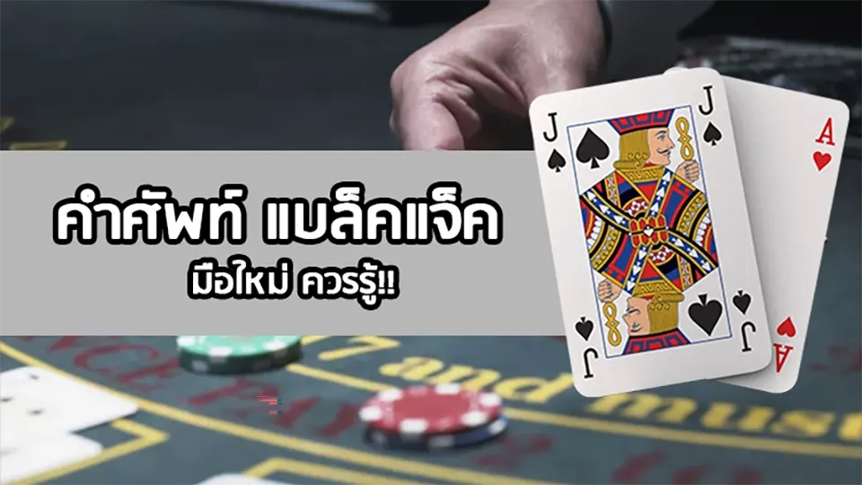 เคล็ดลับการชนะแบล็คแจ็ค