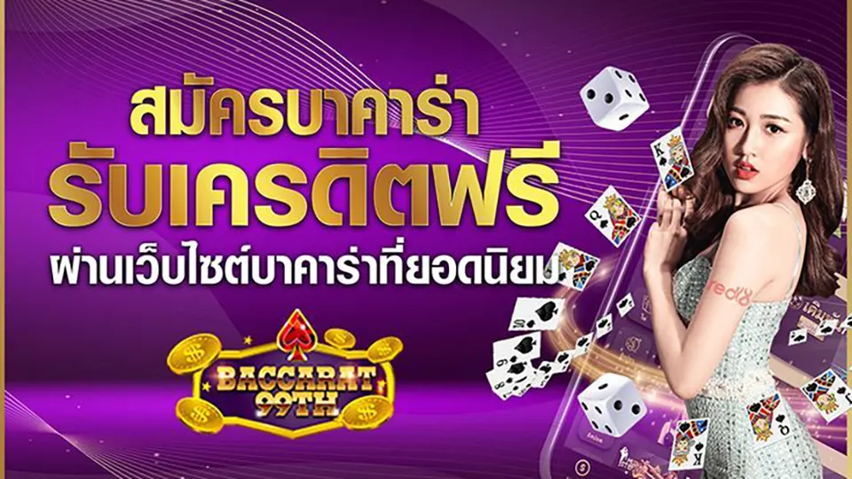 เทคนิคการแทงบาคาร่า