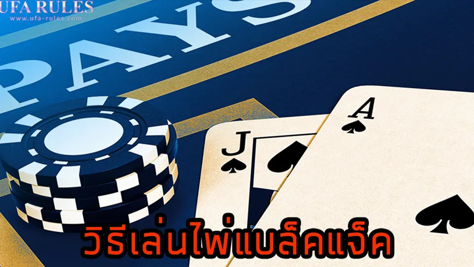 โบนัส แบล็คแจ็ค