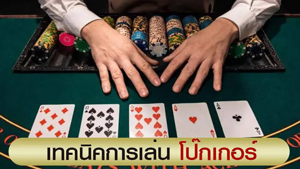โป๊กเกอร์ เงิน จริง มือ