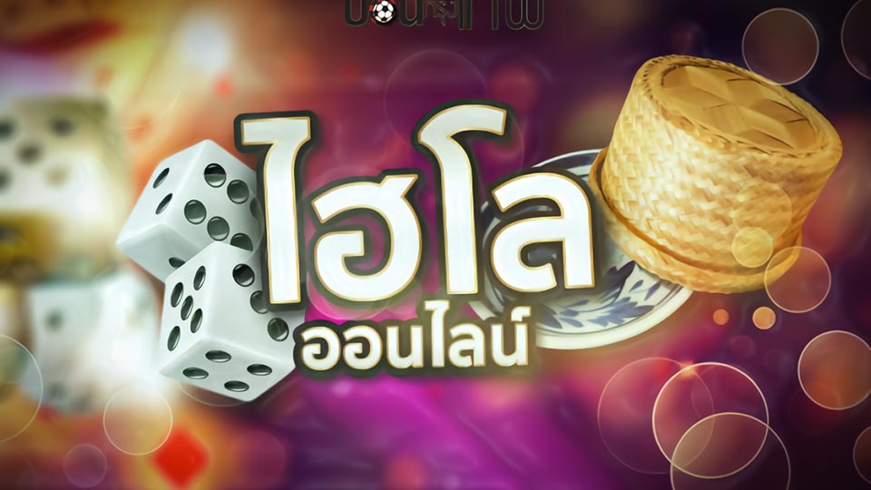 กลยุทธ์การเล่นซิกโบออนไลน์