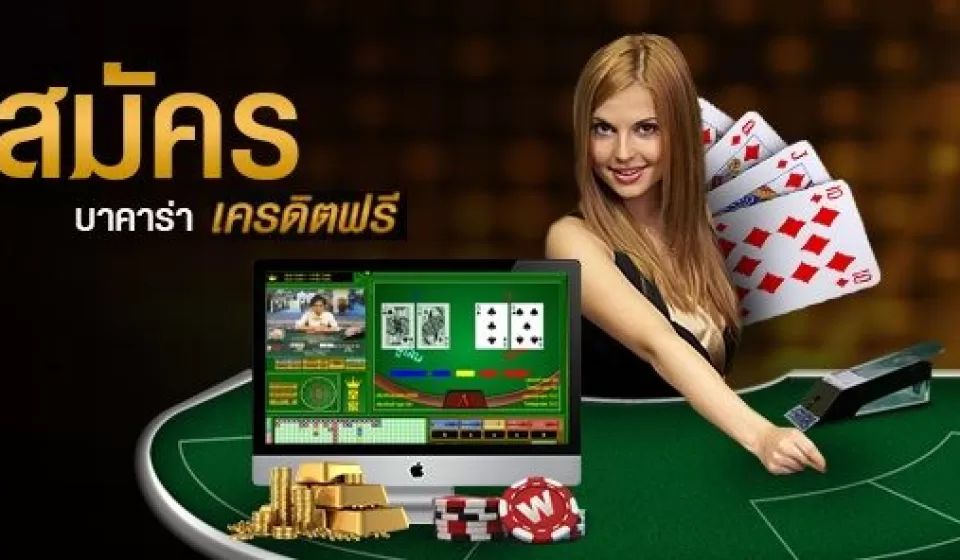 วิธีการอ่านเค้าไพ่บาคาร่า