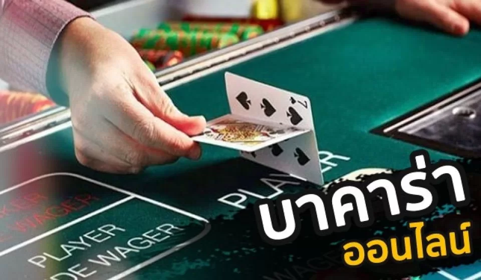 วิธีการอ่านเค้าไพ่บาคาร่า