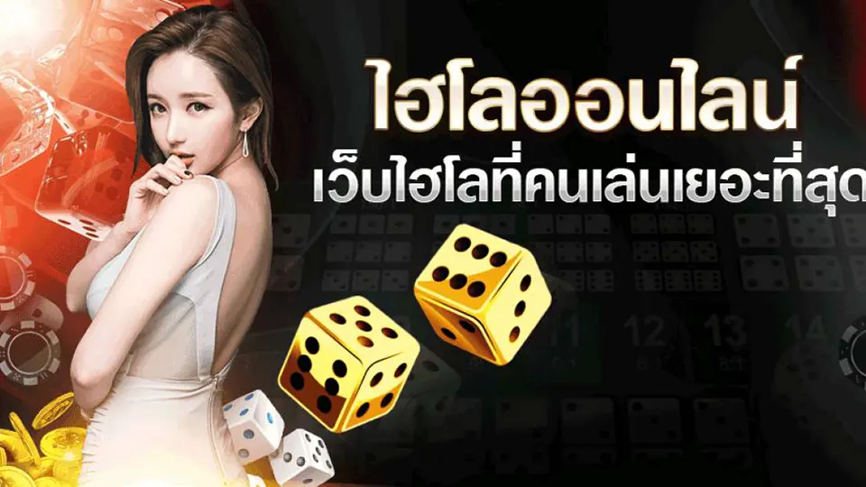 เดิมพันไฮโลออนไลน์