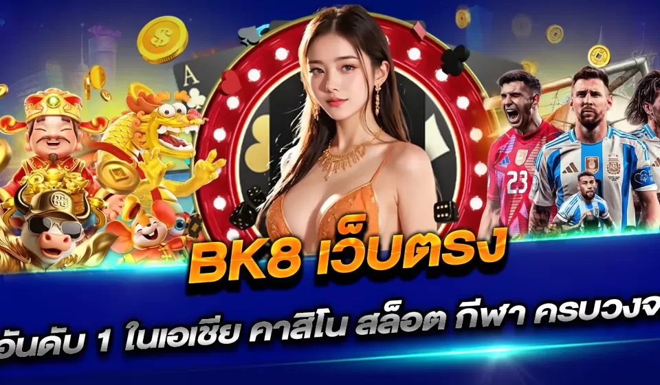 การรีวิวคาสิโน BK8