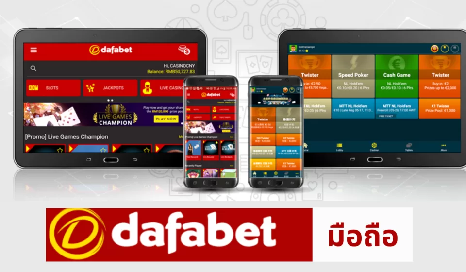 การใช้งาน Dafabet บนมือถือ