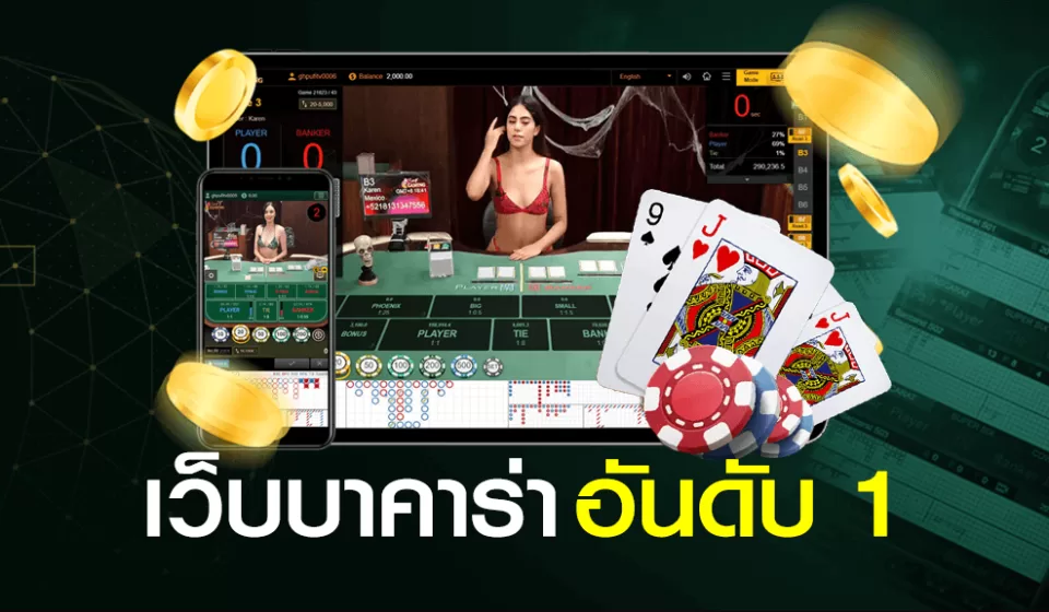 เว็บ บา คา ร่า ที่ดีที่สุด