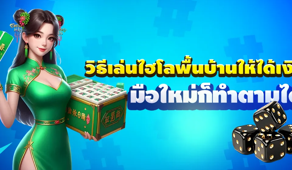 กฎและกติกาของไฮโล