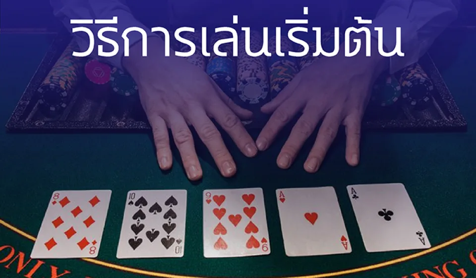 เทคนิคการเล่นโป๊กเกอร์สด