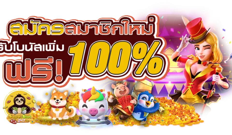 โบนัสและโปรโมชั่นสล็อต