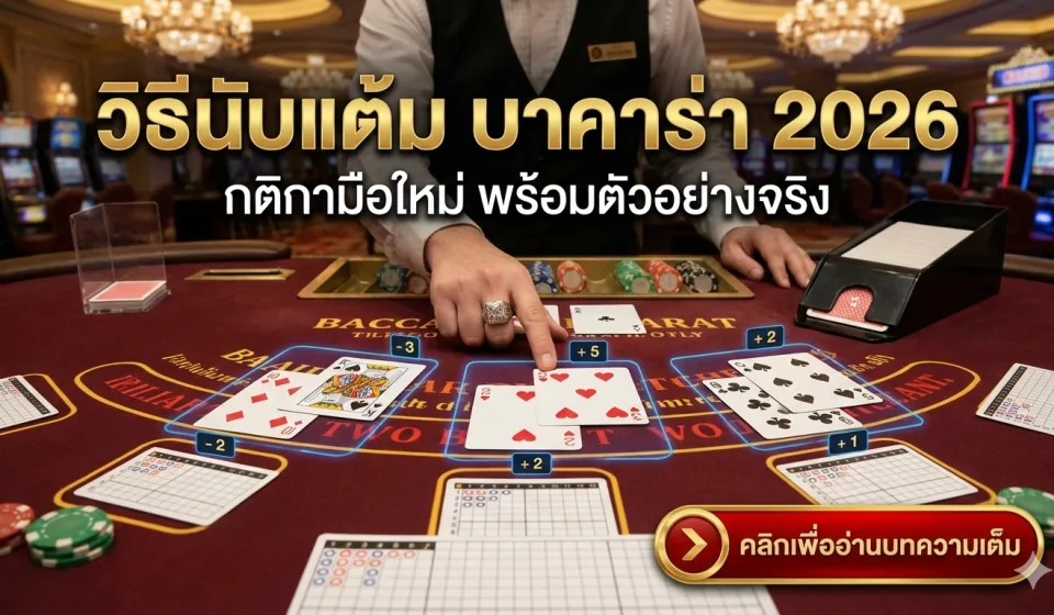 บาคาร่าที่นิยมในปี 2026