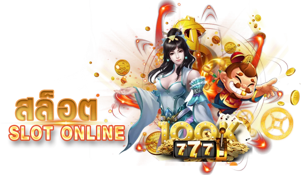 เกมสล็อตยอดนิยม