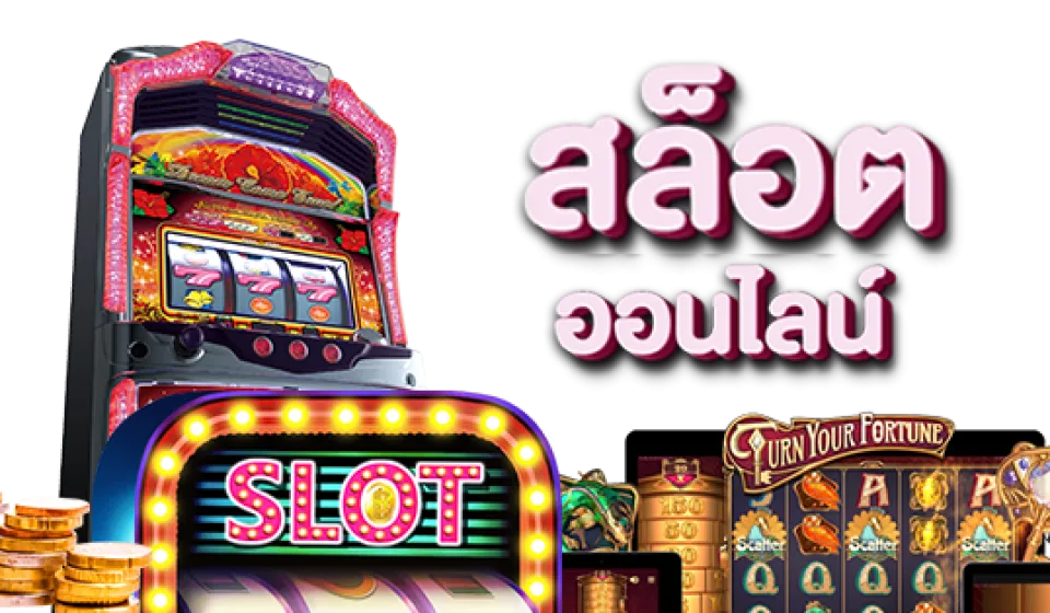 ข้อดีของการเล่นสล็อตมือถือ