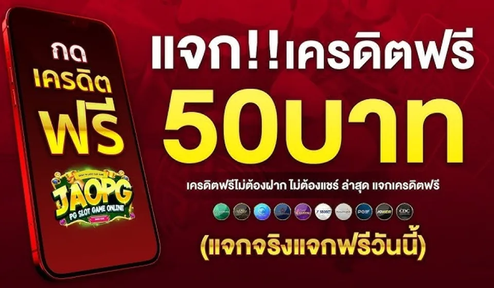 ฟรีเครดิตสล็อต