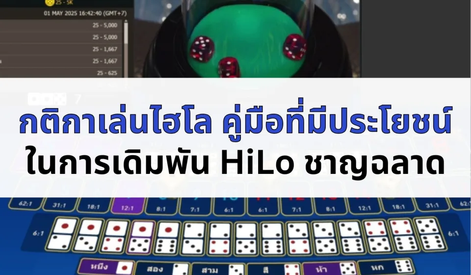 เคล็ดลับการเล่นไฮโลมือถือ