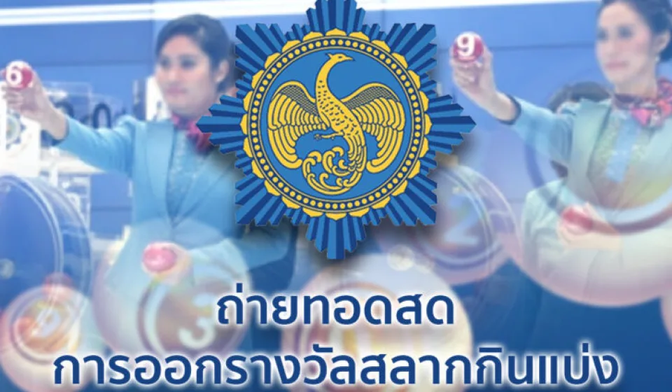 การอ่านผลสลากกินแบ่ง