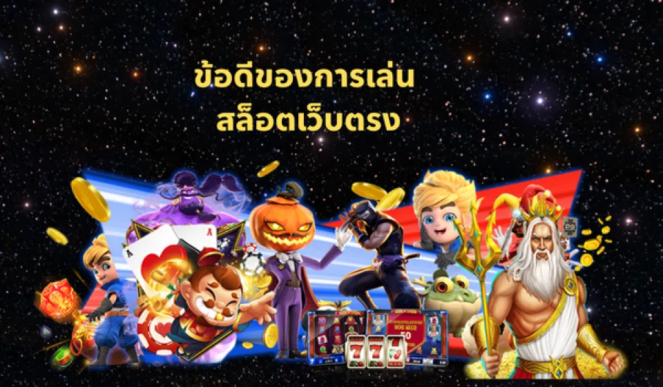 ข้อดีของเว็บสล็อต