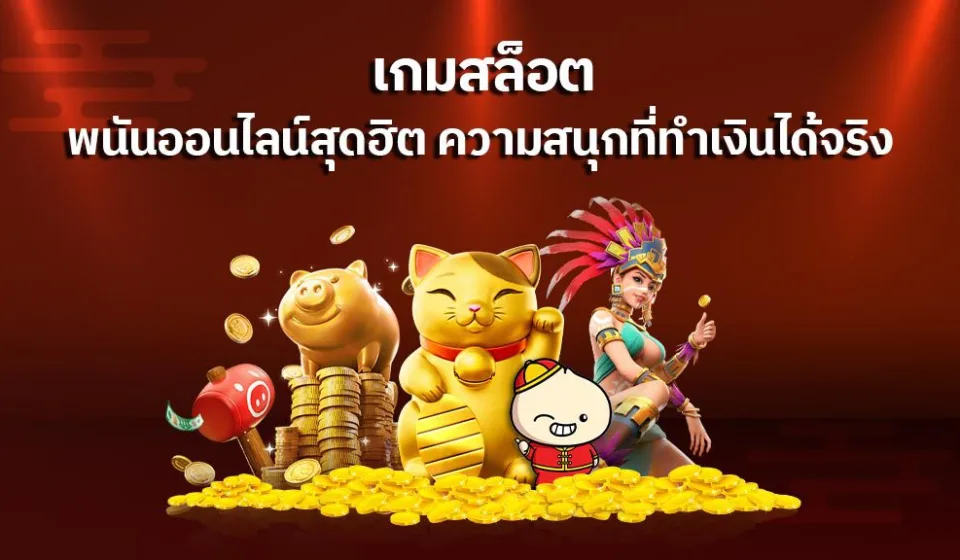 คุณสมบัติที่น่าสนใจของเว็บสล็อต