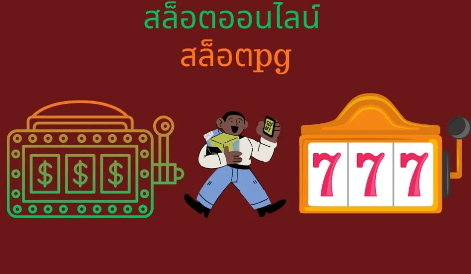 คุณสมบัติที่น่าสนใจของเว็บสล็อต