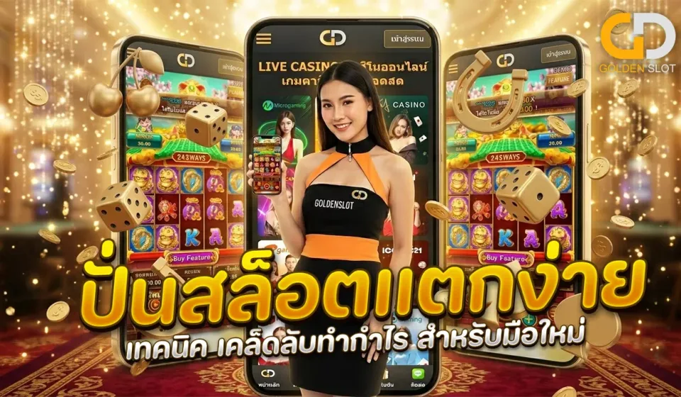 เทคนิคการเล่นสล็อตออนไลน์
